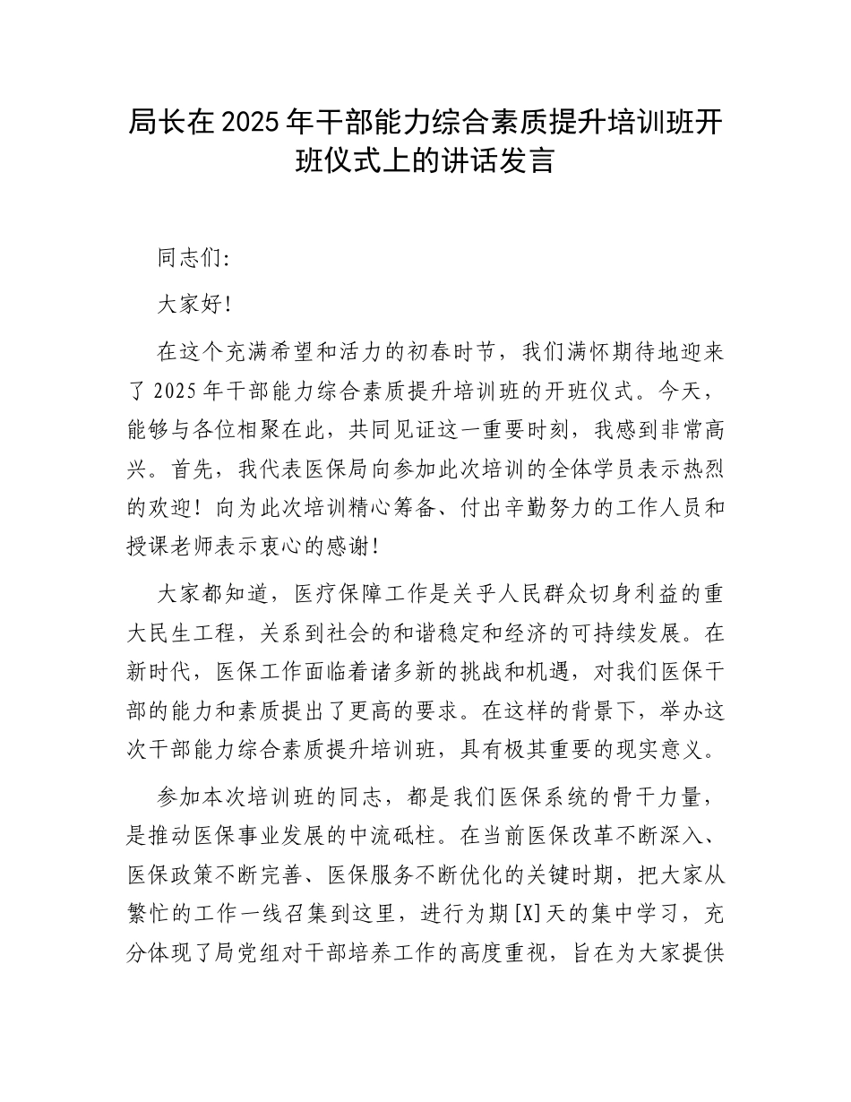 局长在2025年干部能力综合素质提升培训班开班仪式上的讲话发言.docx_第1页