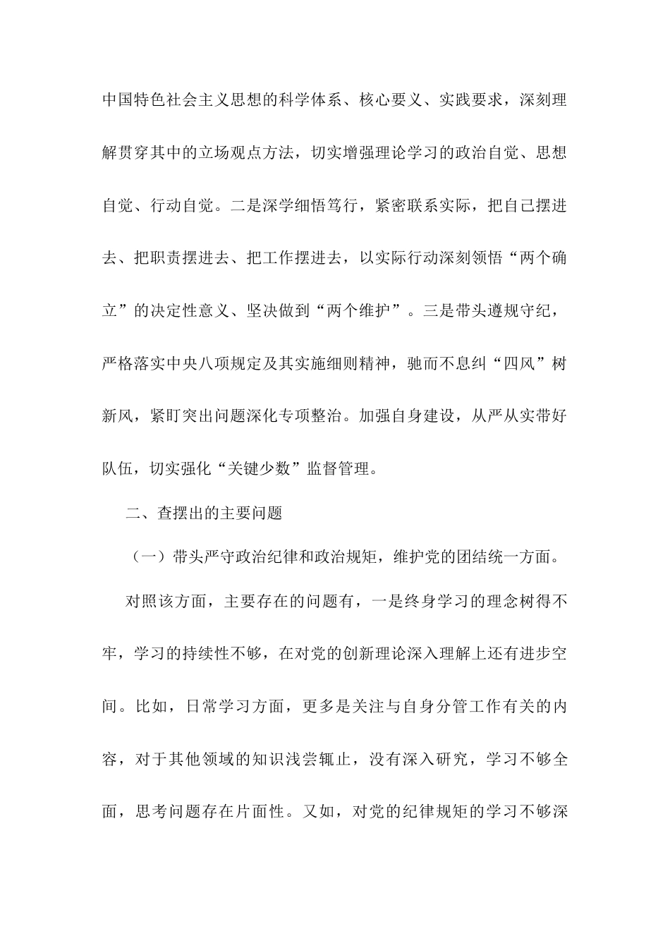 科级副职领导2024年度民主生活会个人发言提纲.docx_第2页