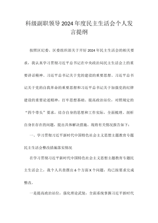 科级副职领导2024年度民主生活会个人发言提纲.docx