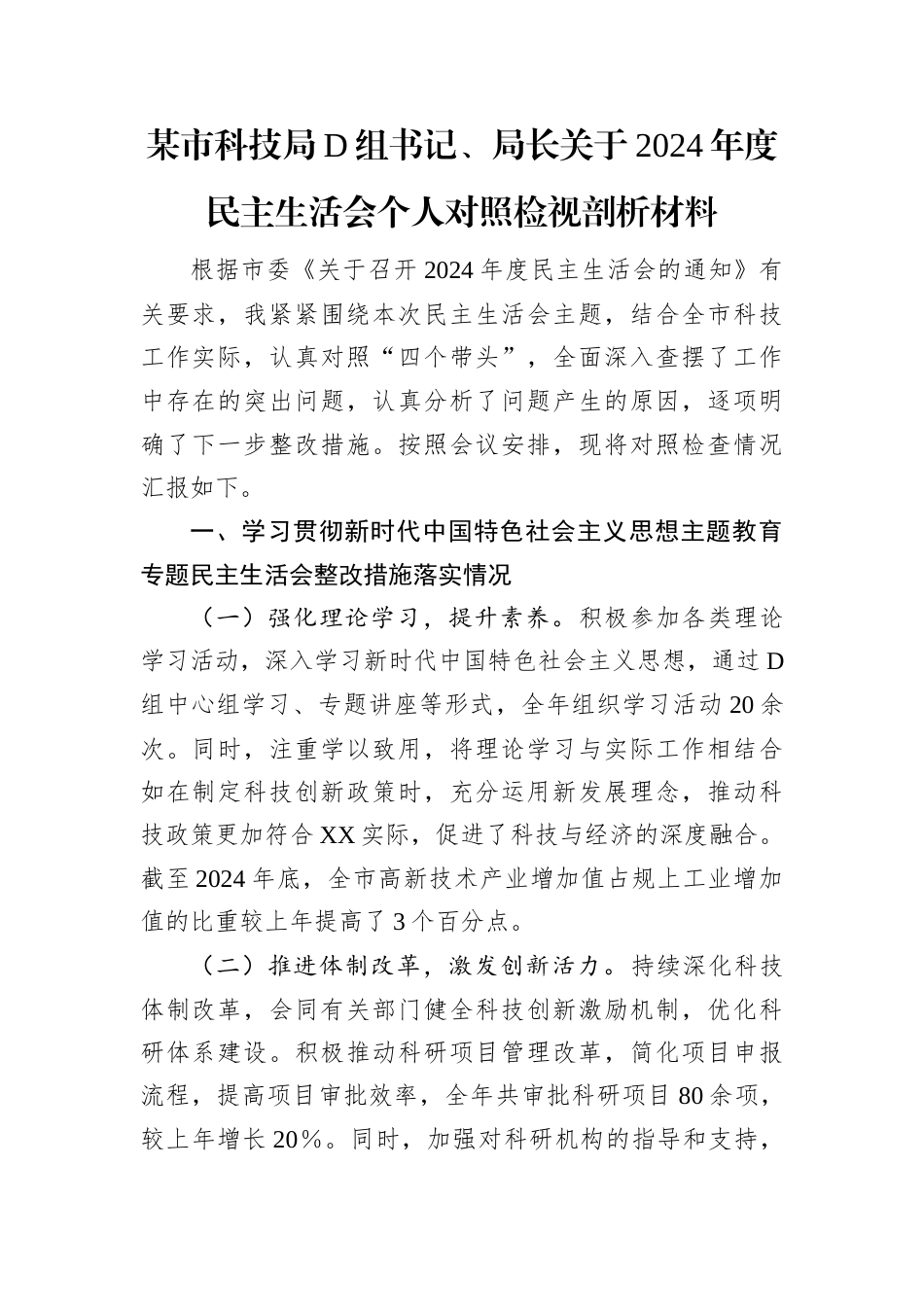 某市科技局党组书记、局长关于2024年度民主生活会个人对照检视剖析材料.docx_第1页