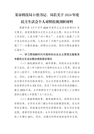 某市科技局党组书记、局长关于2024年度民主生活会个人对照检视剖析材料.docx