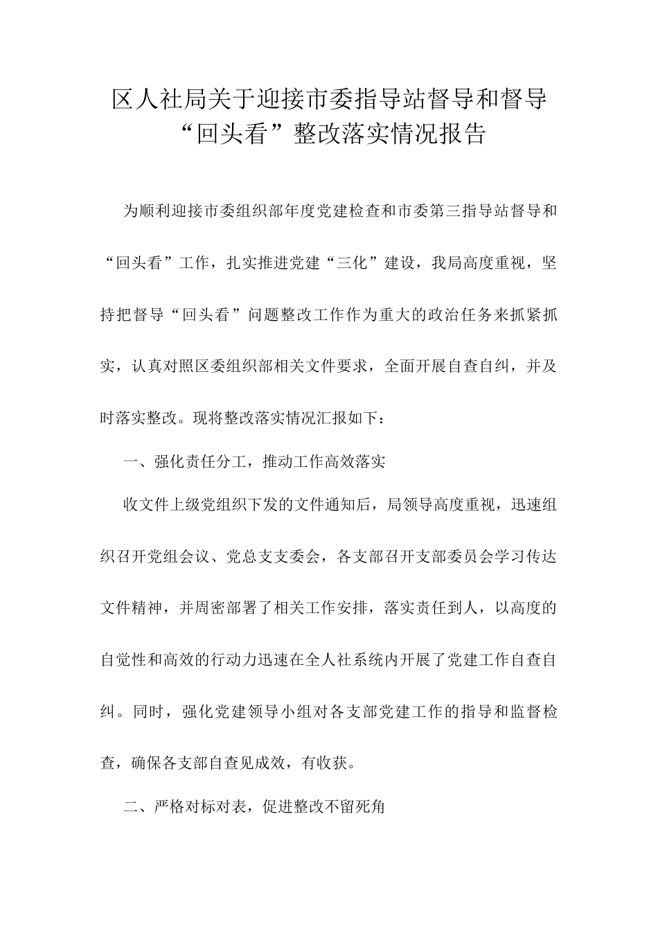 区人社局关于迎接市委指导站督导和督导.docx_第1页