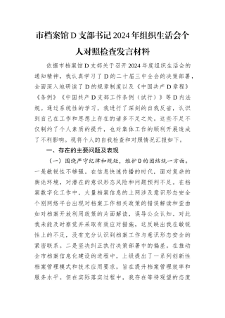 市档案馆D支部书记2024年组织生活会个人对照检查发言材料.docx