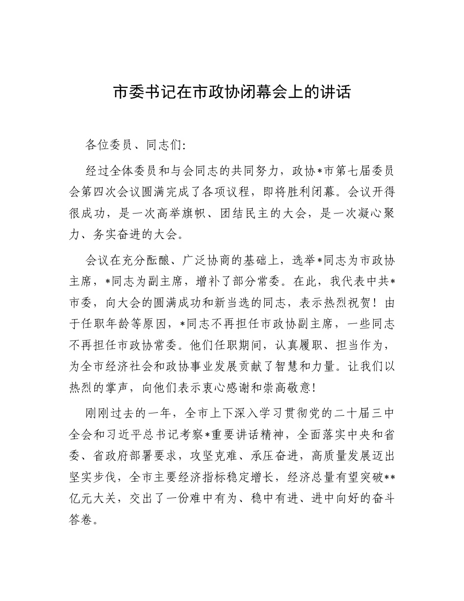 市委书记在市政协闭幕会上的讲话.docx_第1页