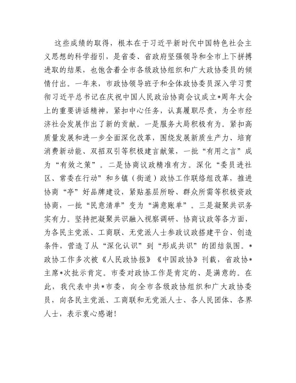 市委书记在市政协闭幕会上的讲话.docx_第2页
