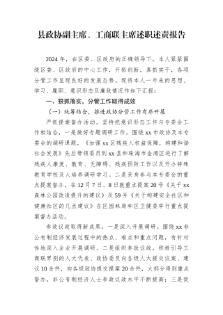 县政协副主席、工商联主席述职述责报告.docx