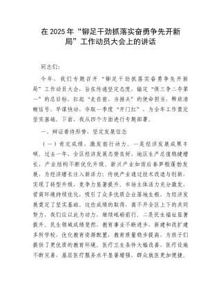 在2025年“铆足干劲抓落实奋勇争先开新局”工作动员大会上的讲话.docx
