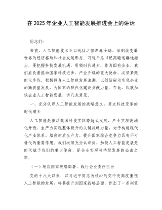 在2025年企业人工智能发展推进会上的讲话.docx