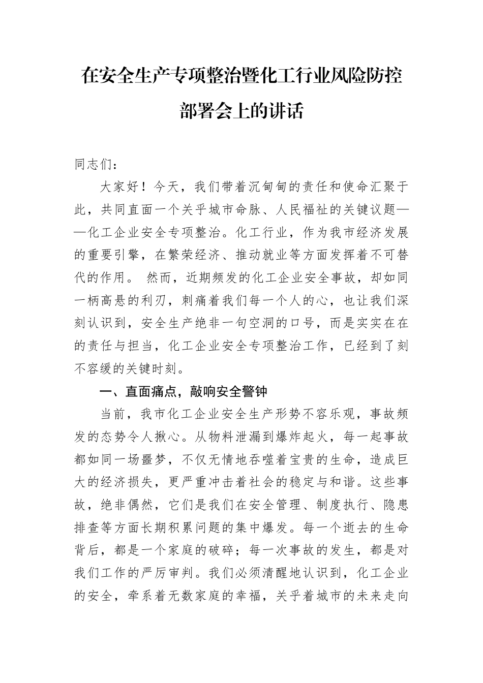 在安全生产专项整治暨化工行业风险防控部署会上的讲话.docx_第1页