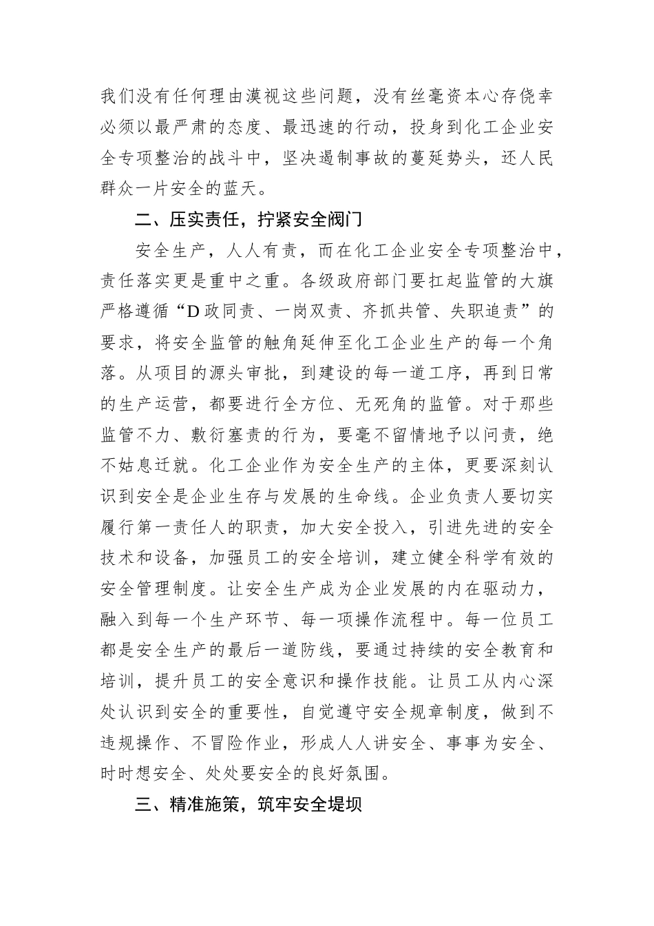 在安全生产专项整治暨化工行业风险防控部署会上的讲话.docx_第2页