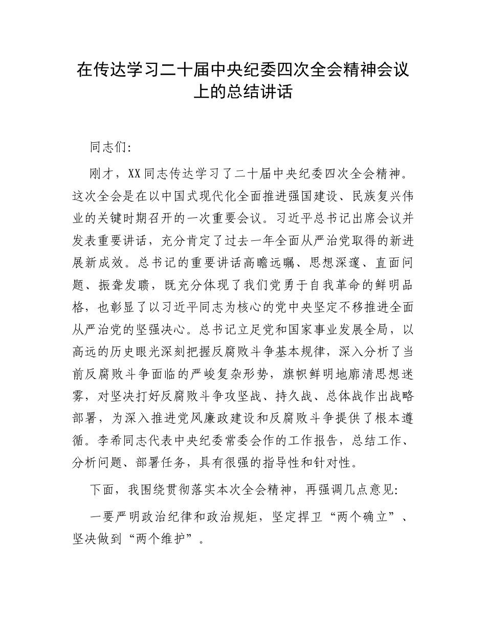 在传达学习二十届中央纪委四次全会精神会议上的总结讲话.docx_第1页
