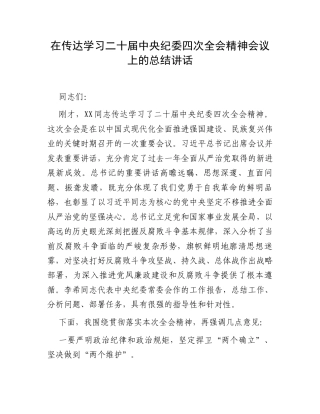 在传达学习二十届中央纪委四次全会精神会议上的总结讲话.docx
