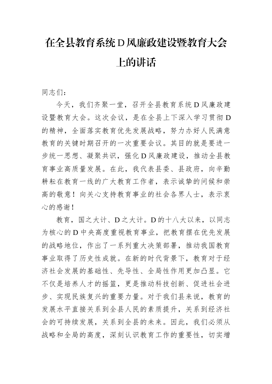 在全县教育系统D风廉政建设暨教育大会上的讲话.docx_第1页