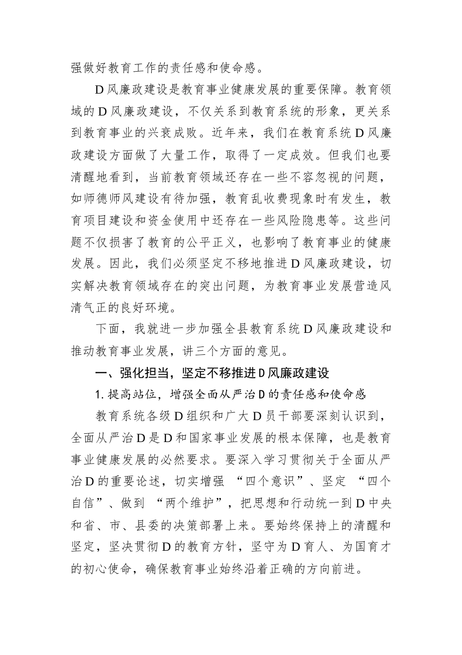 在全县教育系统D风廉政建设暨教育大会上的讲话.docx_第2页