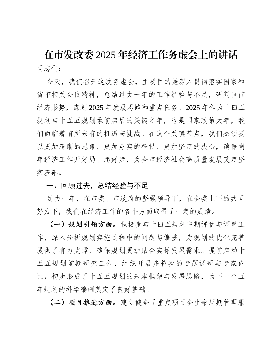 在市发改委2025年经济工作务虚会上的讲话.docx_第1页