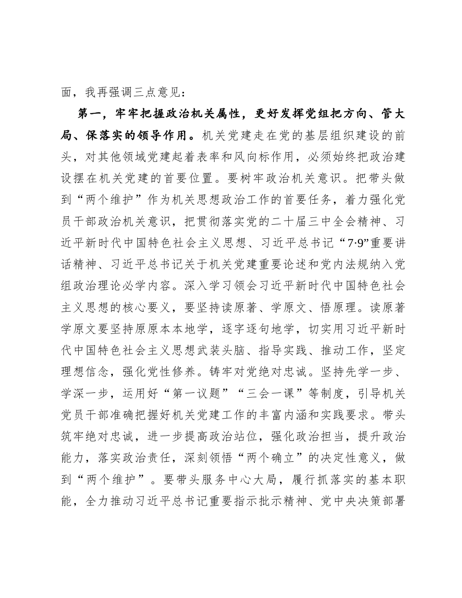 在听取党组履行党建主体责任工作情况述职会上的讲话提纲.docx_第2页