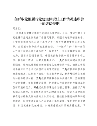 在听取党组履行党建主体责任工作情况述职会上的讲话提纲.docx