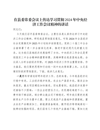 在县委常委会议上传达学习贯彻2024年中央经济工作会议精神的讲话.docx