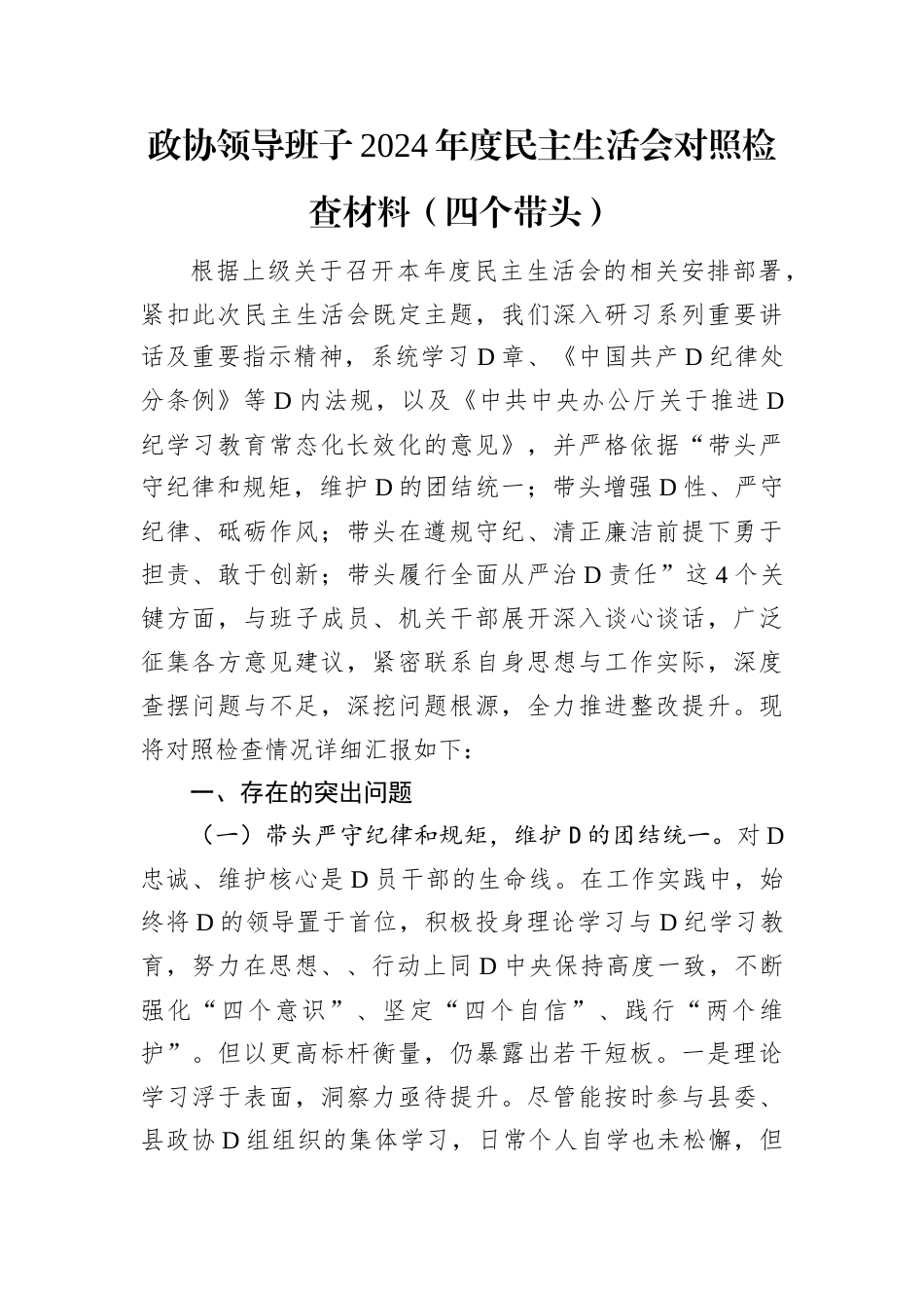 政协领导班子2024年度民主生活会对照检查材料（四个带头）.docx_第1页