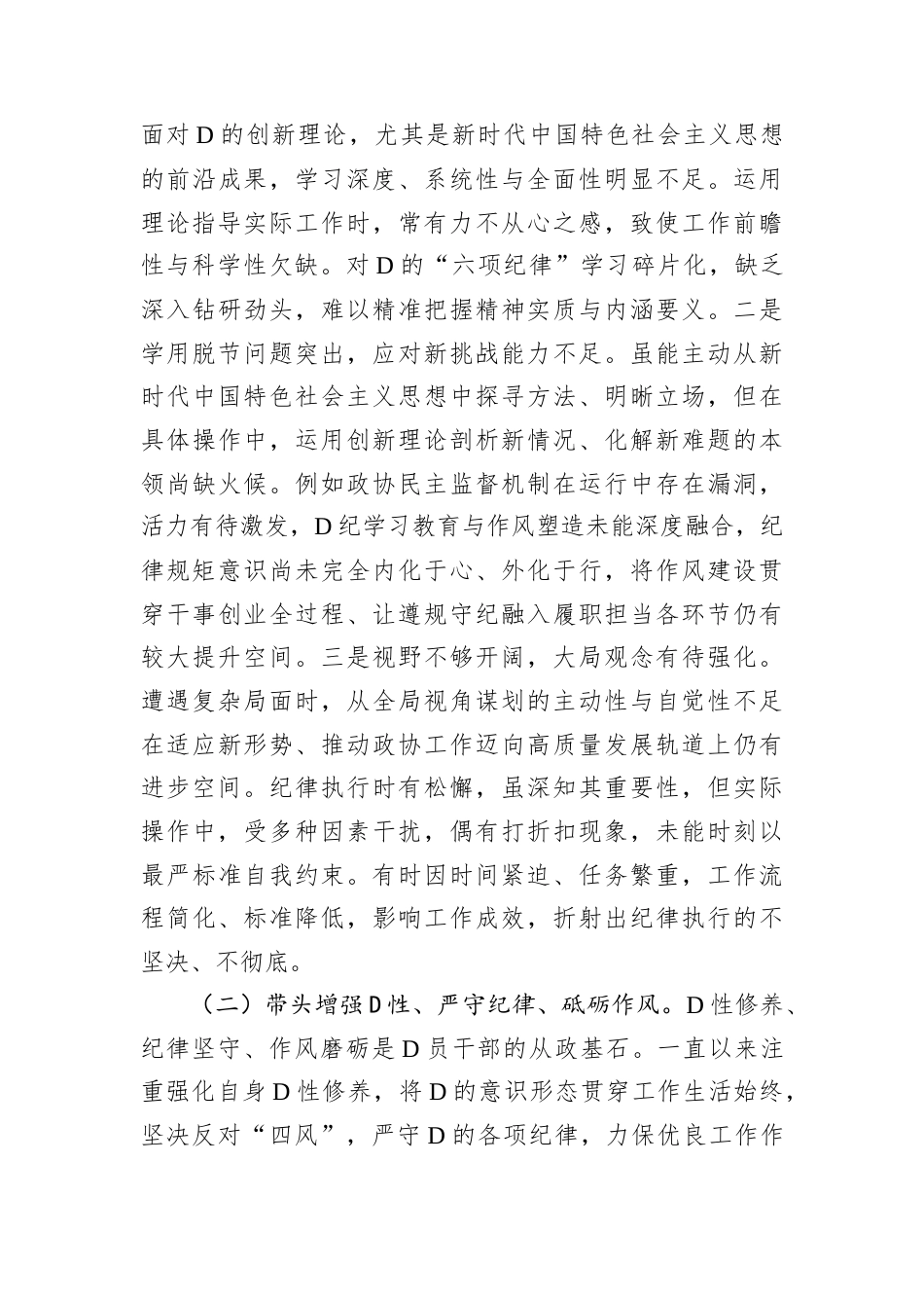 政协领导班子2024年度民主生活会对照检查材料（四个带头）.docx_第2页