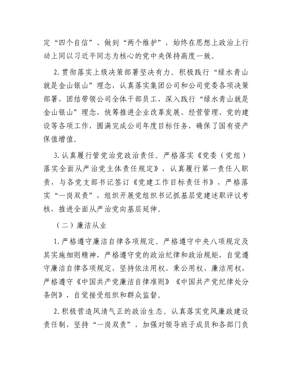 2024年度公司领导干部政治画像.docx_第2页