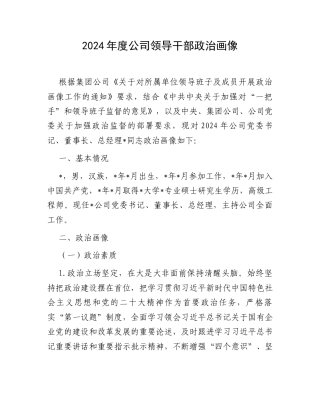 2024年度公司领导干部政治画像.docx