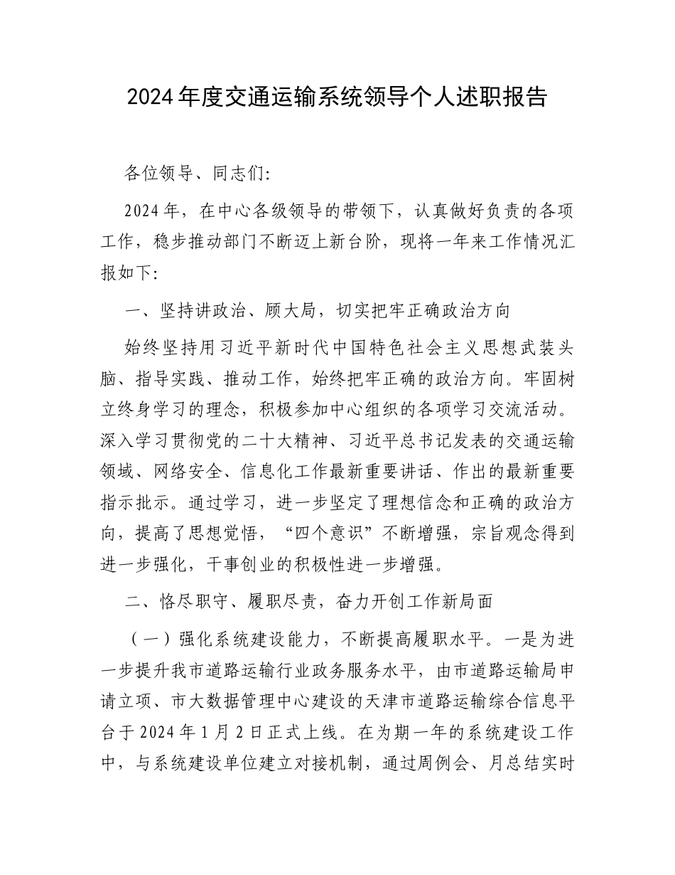 2024年度交通运输系统领导个人述职报告.docx_第1页