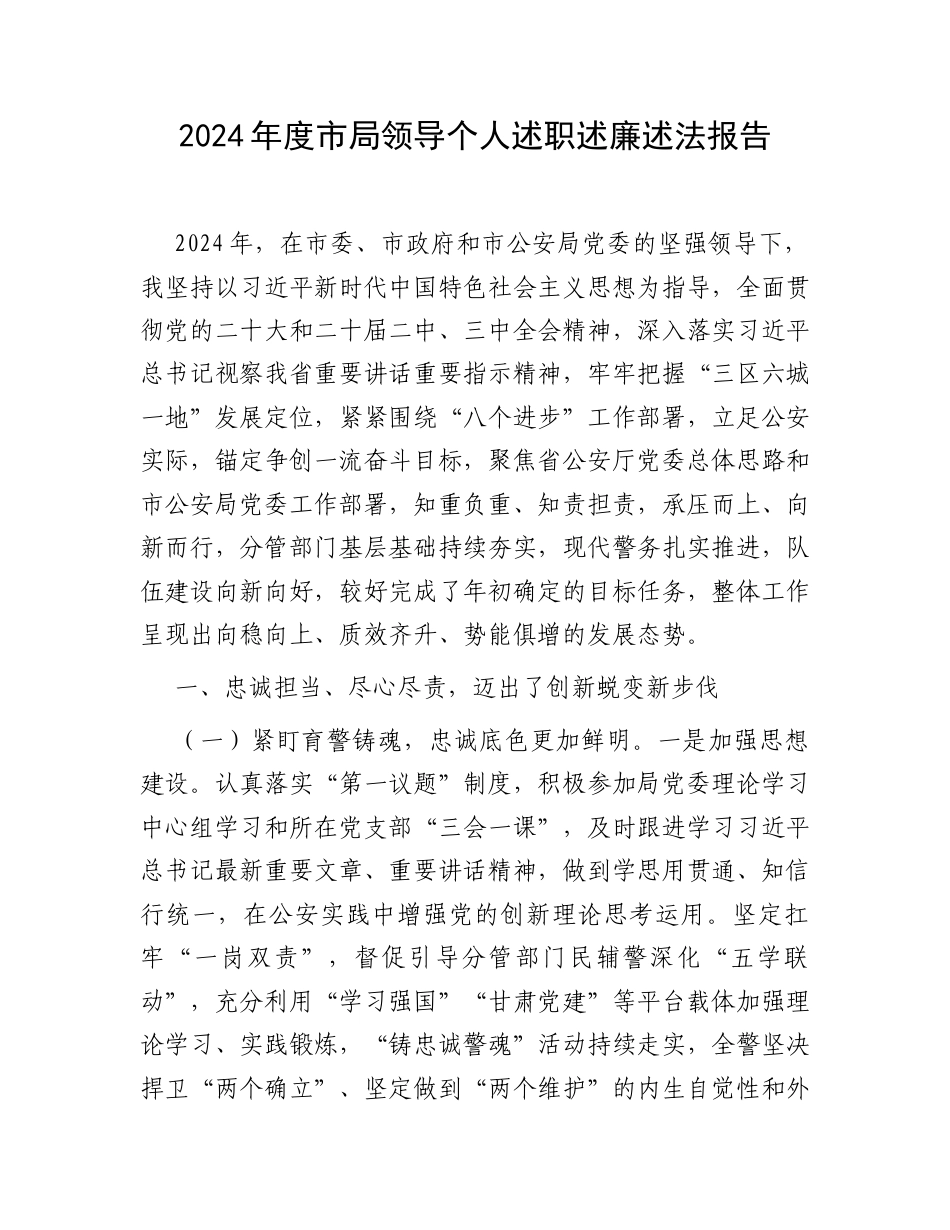 2024年度市局领导个人述职述廉述法报告.docx_第1页