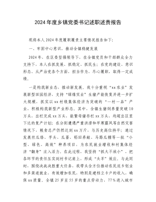 2024年度乡镇党委书记述职述责报告.docx