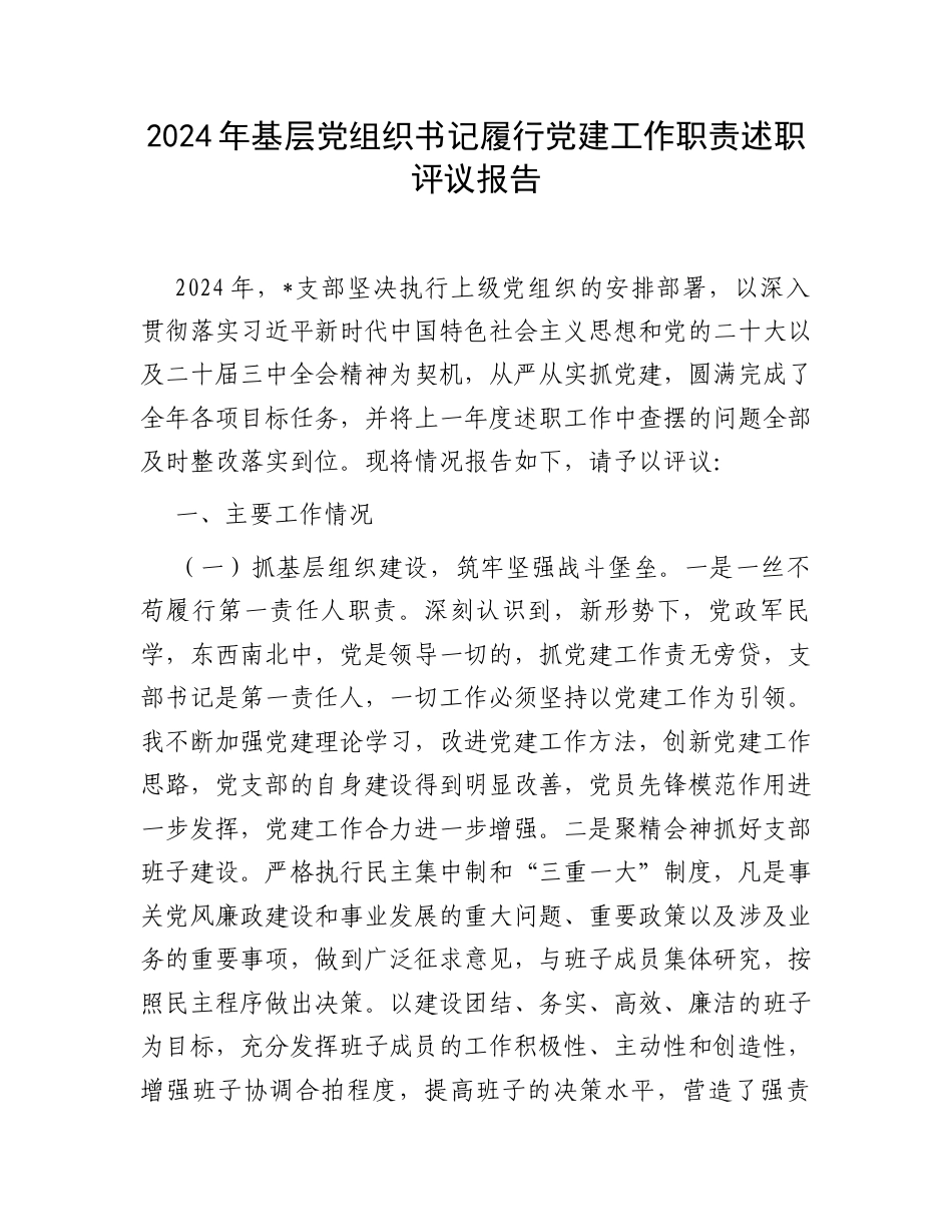 2024年基层党组织书记履行党建工作职责述职评议报告.docx_第1页