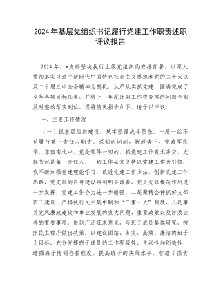 2024年基层党组织书记履行党建工作职责述职评议报告.docx