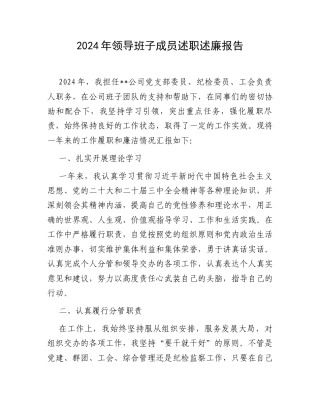 2024年领导班子成员述职述廉报告.docx