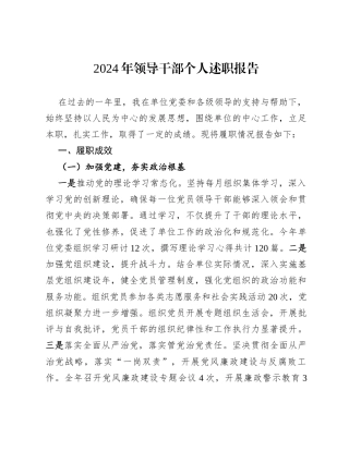 2024年领导干部个人述职报告.docx