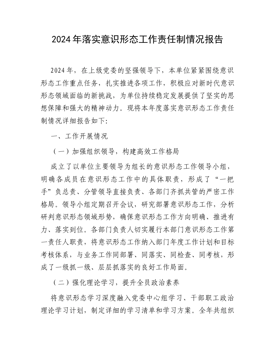 2024年落实意识形态工作责任制情况报告.docx_第1页