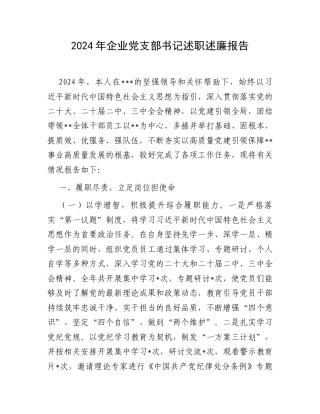 2024年企业党支部书记述职述廉报告.docx
