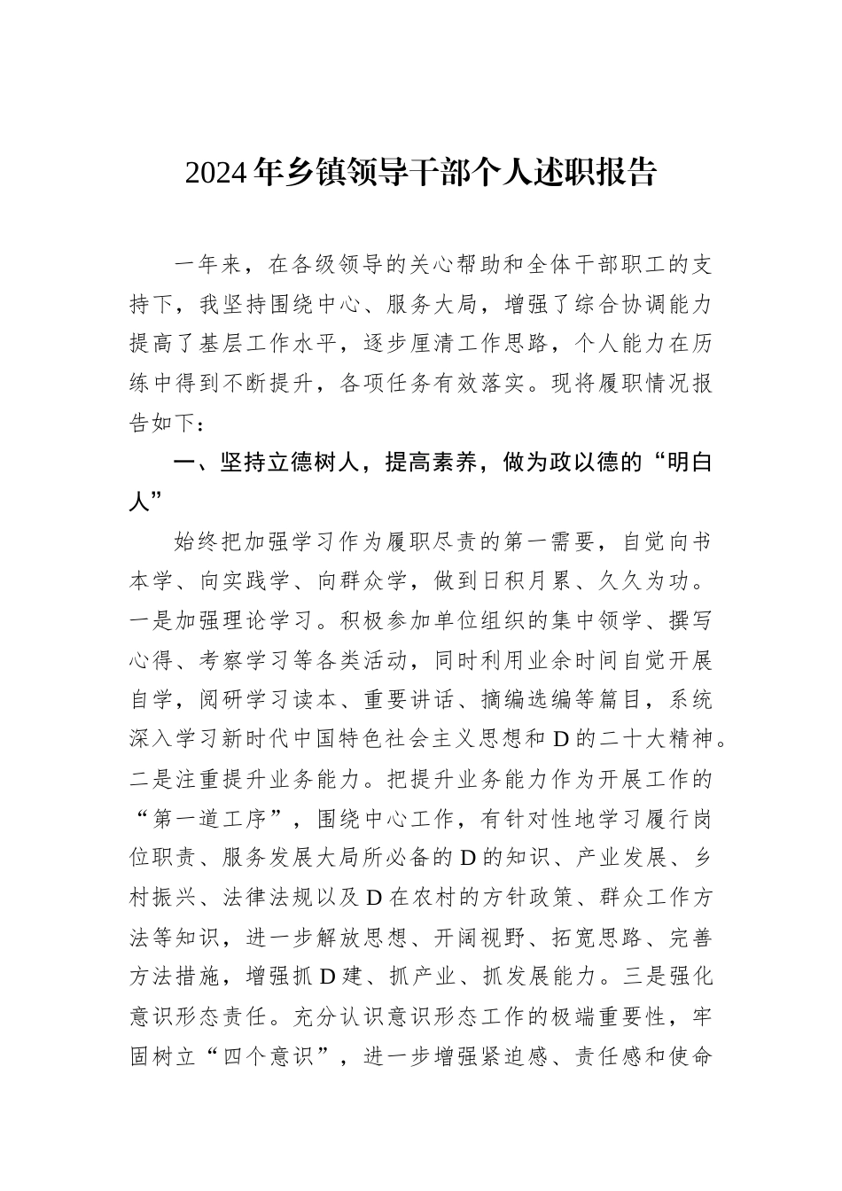 2024年乡镇领导干部个人述职报告.docx_第1页