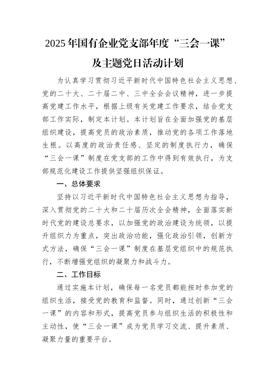 2025年国有企业党支部年度“三会一课”及主题党日活动计划.docx_第1页
