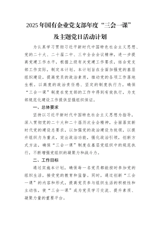 2025年国有企业党支部年度“三会一课”及主题党日活动计划.docx
