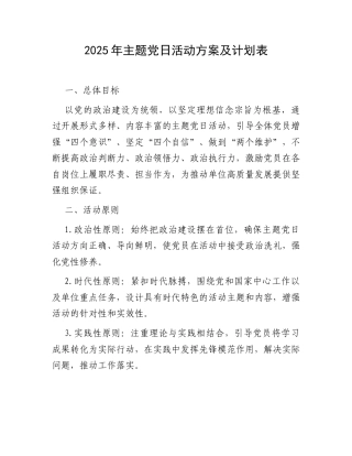 2025年主题党日活动方案及计划表.docx