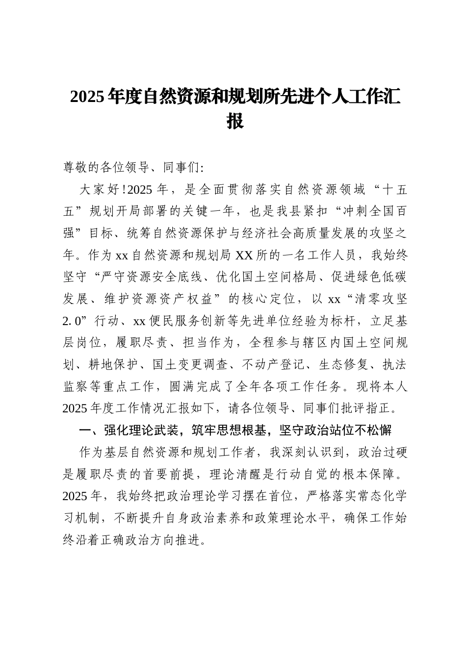 2025年度自然资源和规划所先进个人工作汇报.docx_第1页