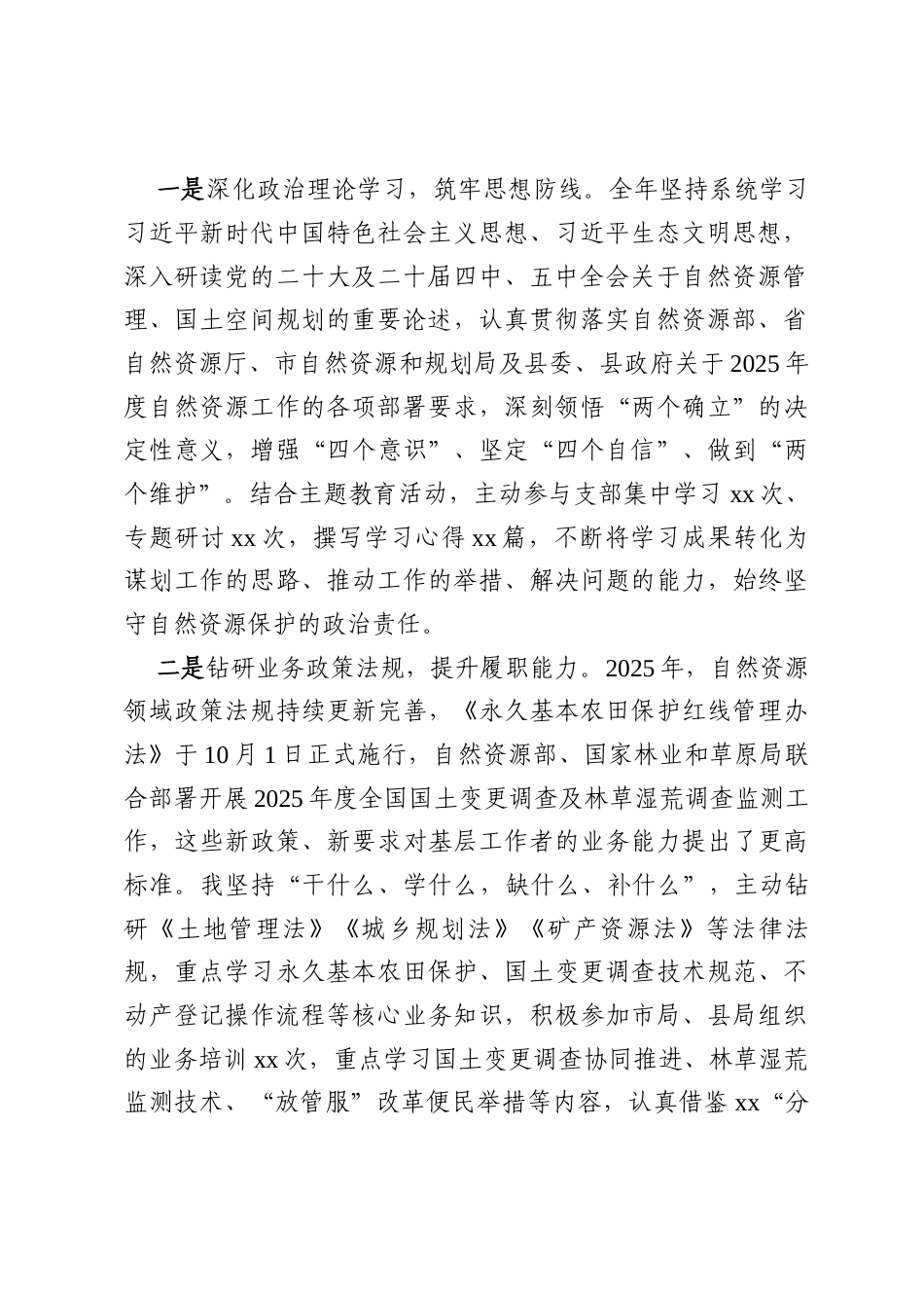 2025年度自然资源和规划所先进个人工作汇报.docx_第2页