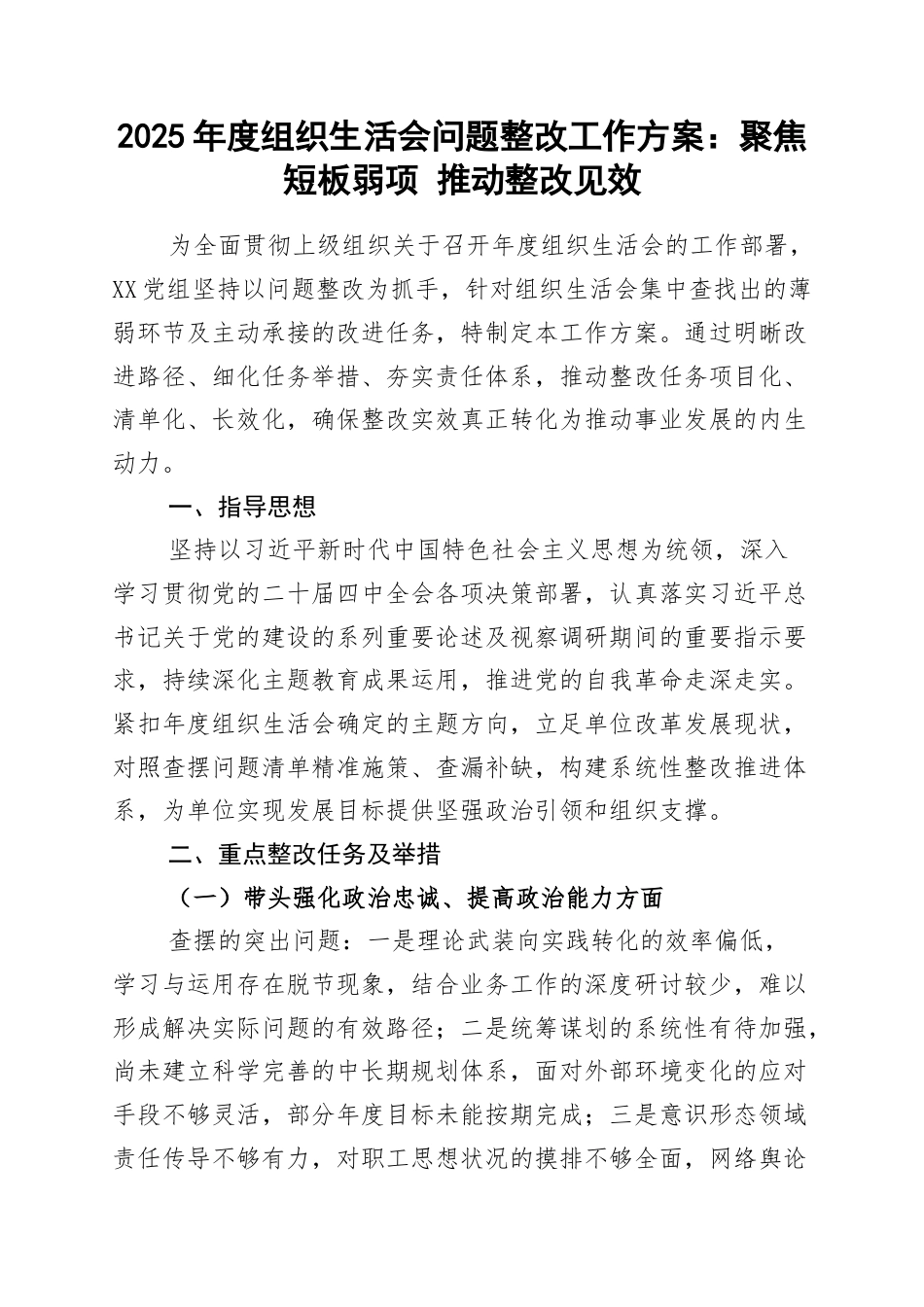2025年度组织生活会问题整改工作方案：聚焦短板弱项 推动整改见效.docx_第1页