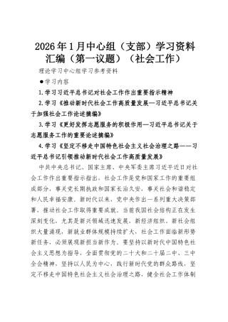 2026年1月中心组（支部）学习资料汇编（第一议题）（社会工作）.docx
