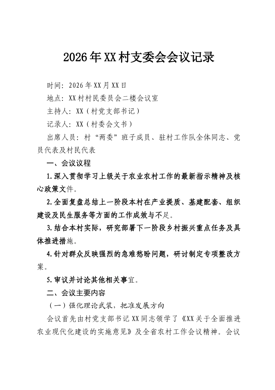 2026年XX村支委会会议记录.docx_第1页