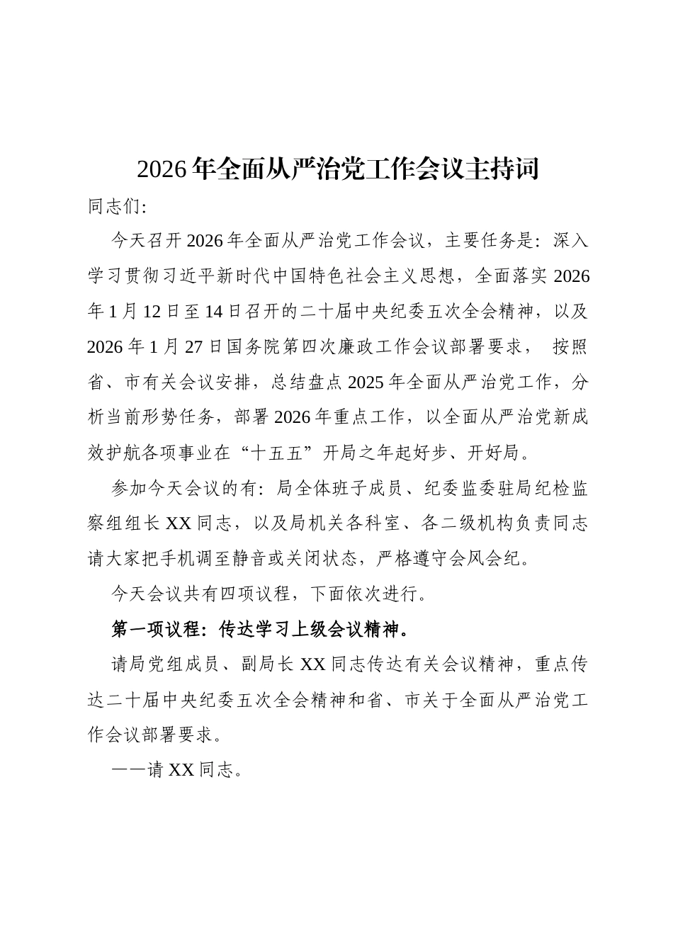 2026年全面从严治党工作会议主持词.docx_第1页