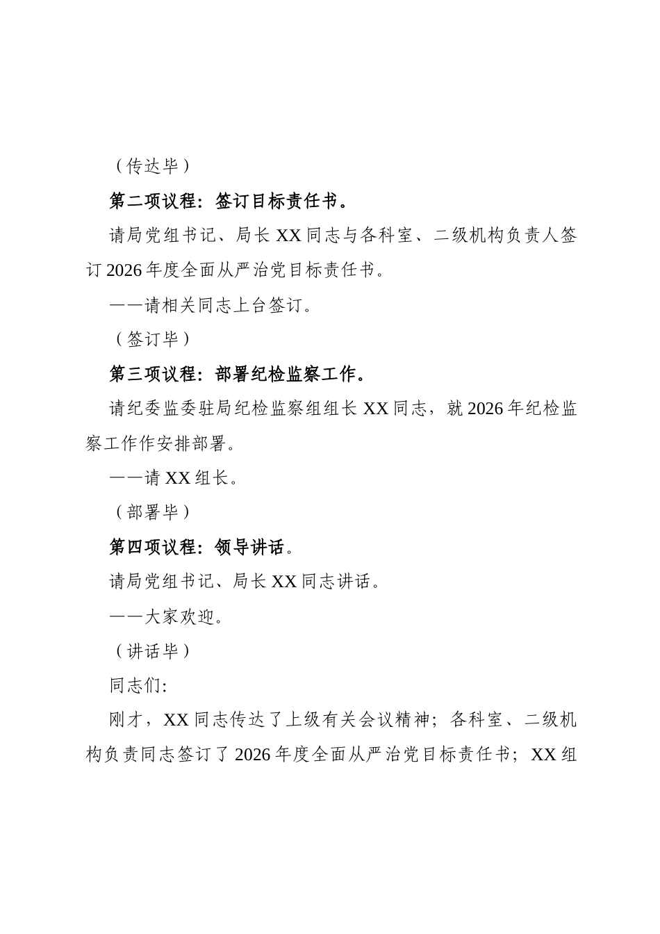 2026年全面从严治党工作会议主持词.docx_第2页