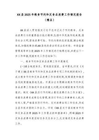 XX县2025年粮食节约和反食品浪费工作情况报告.docx