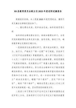 XX县教育委员会副主任2025年度述职述廉报告4.docx