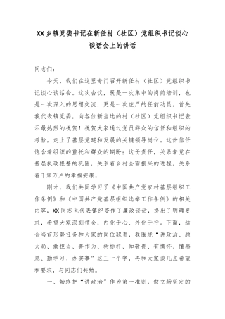 XX乡镇党委书记在新任村（社区）党组织书记谈心谈话会上的讲话.docx