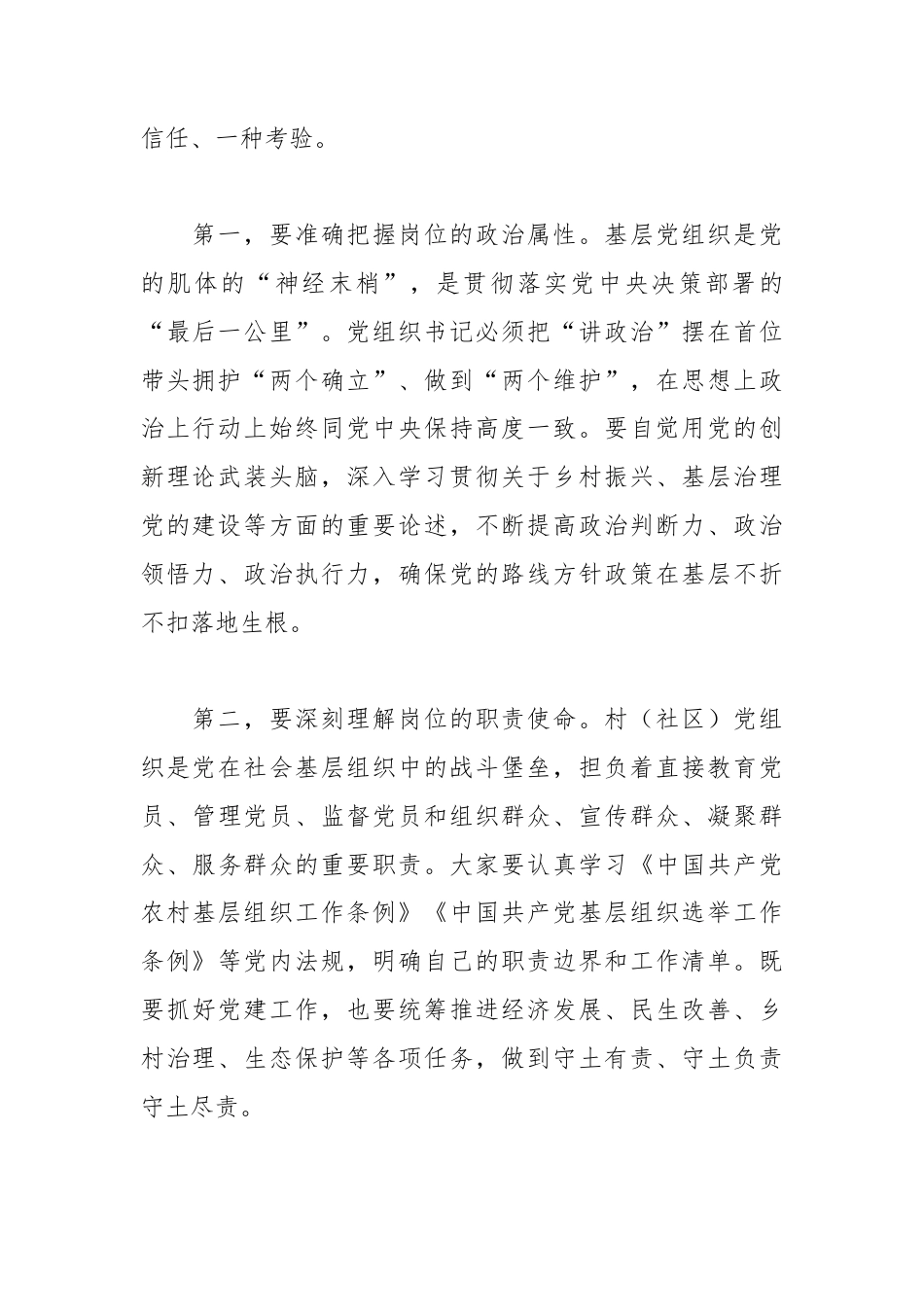 XX乡镇党委书记在新任村（社区）党组织书记谈心谈话会上的讲话2.docx_第2页